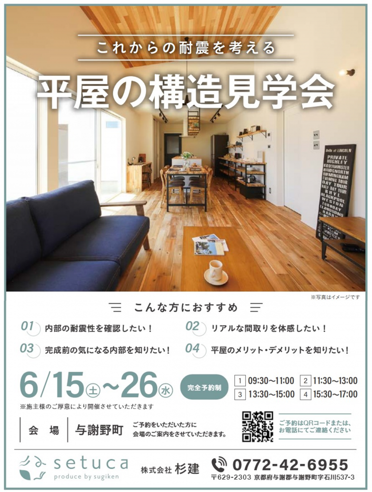 平屋の構造見学会