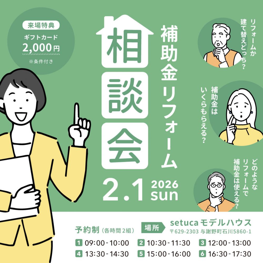 2026年補助金/リフォーム相談会