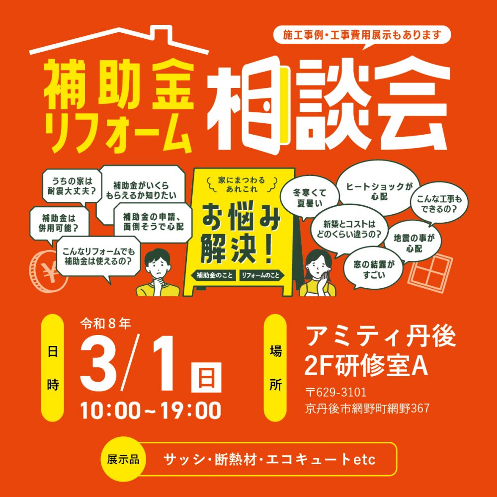 3/1補助金リフォーム相談会inアミティ丹後