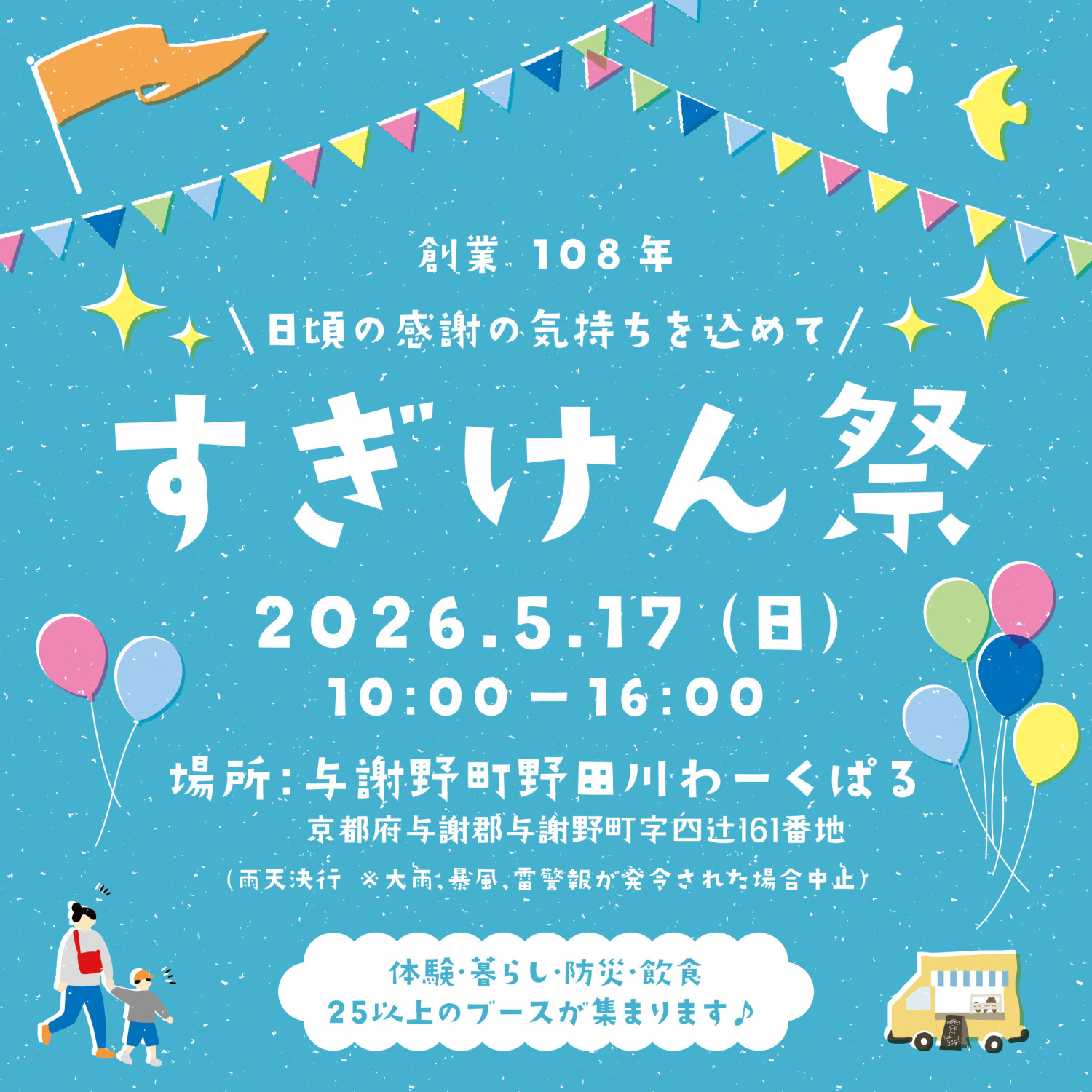 ＼日頃の感謝を込めて／すぎけん祭　2026