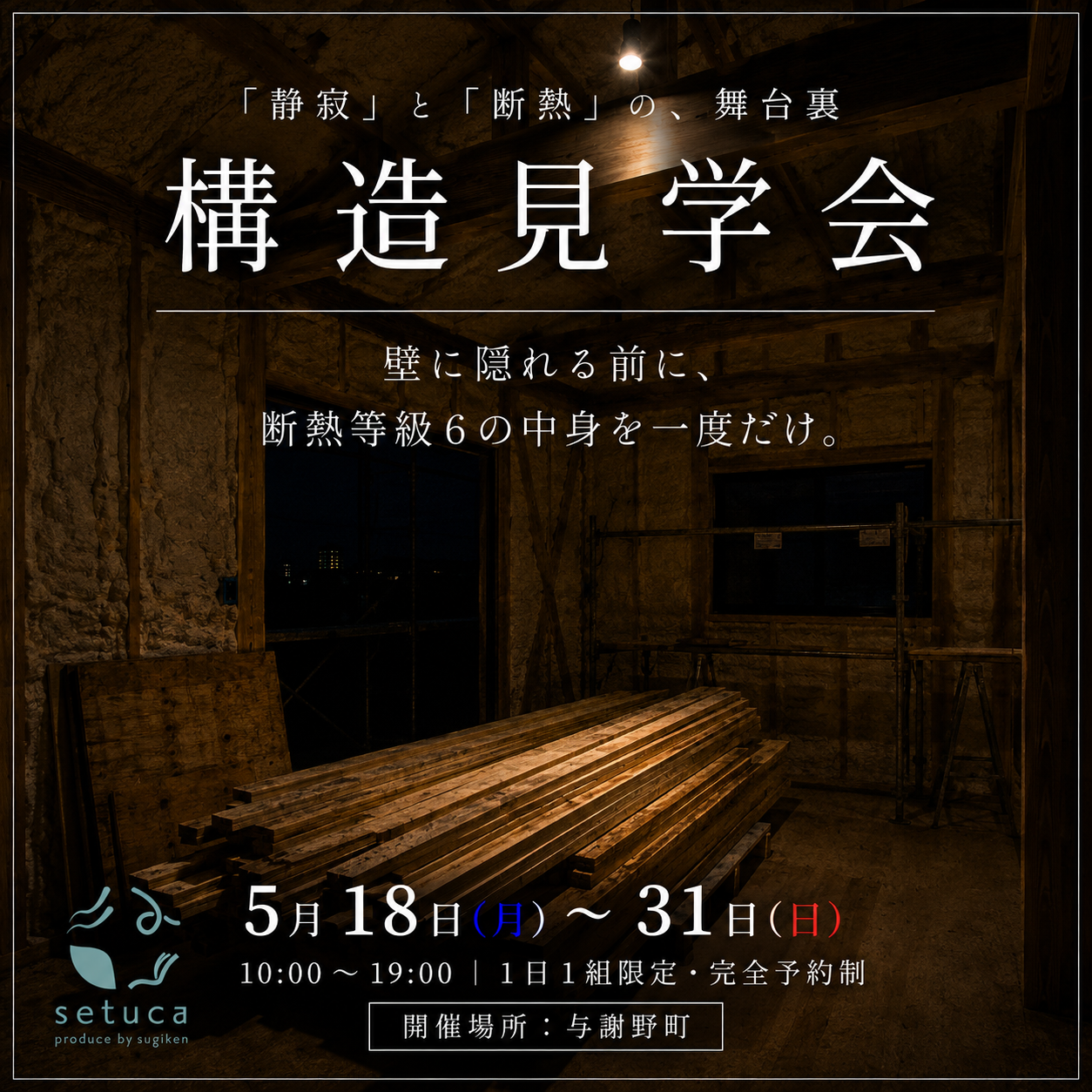 「静寂」と「断熱」の舞台裏【構造見学会開催】