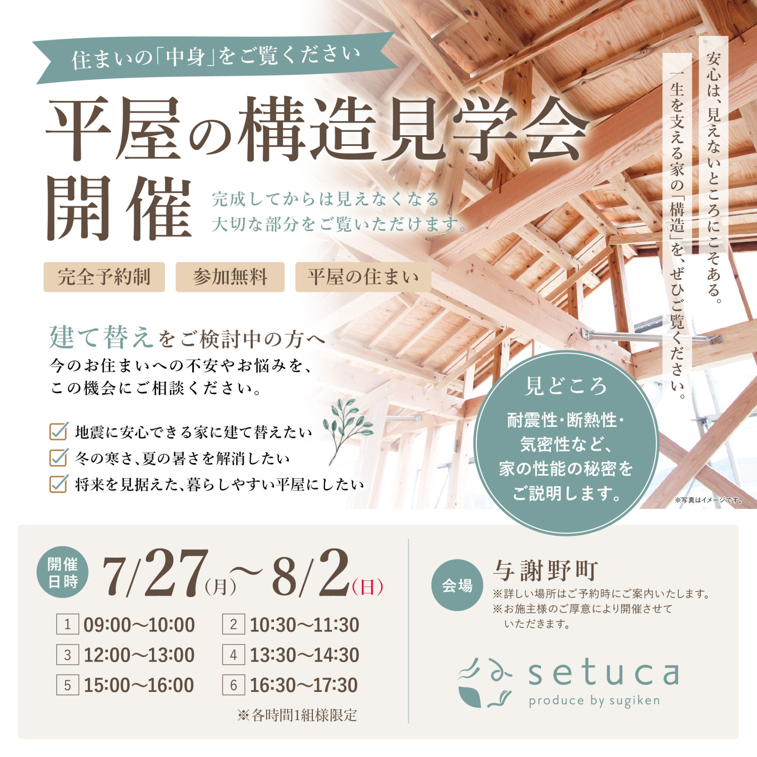 7/27～8/2【平屋の構造見学会】