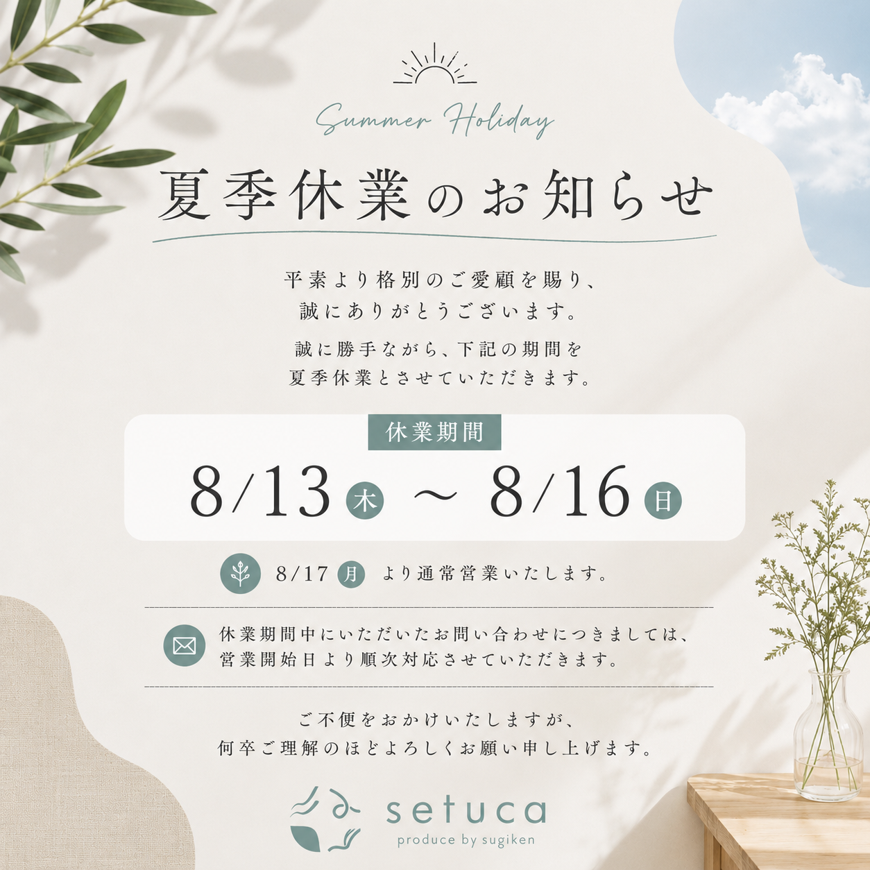 夏季休業のお知らせ