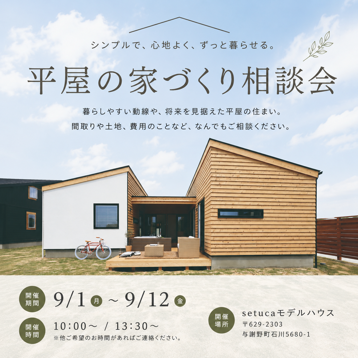 平屋の家づくり相談会【9/1～12】