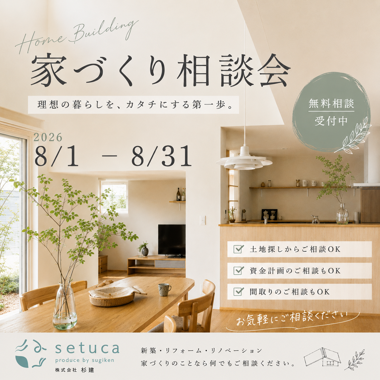 家づくり相談会開催【8/1～8/31】