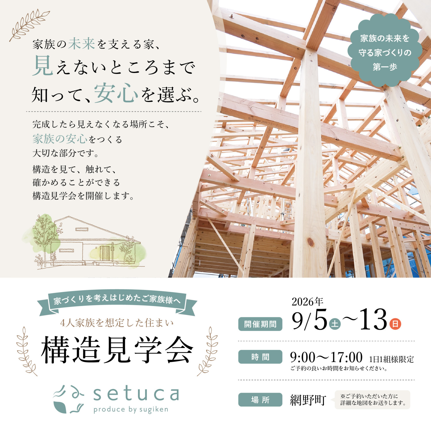 4人家族を想定した住まい【構造見学会】9/5～9/13