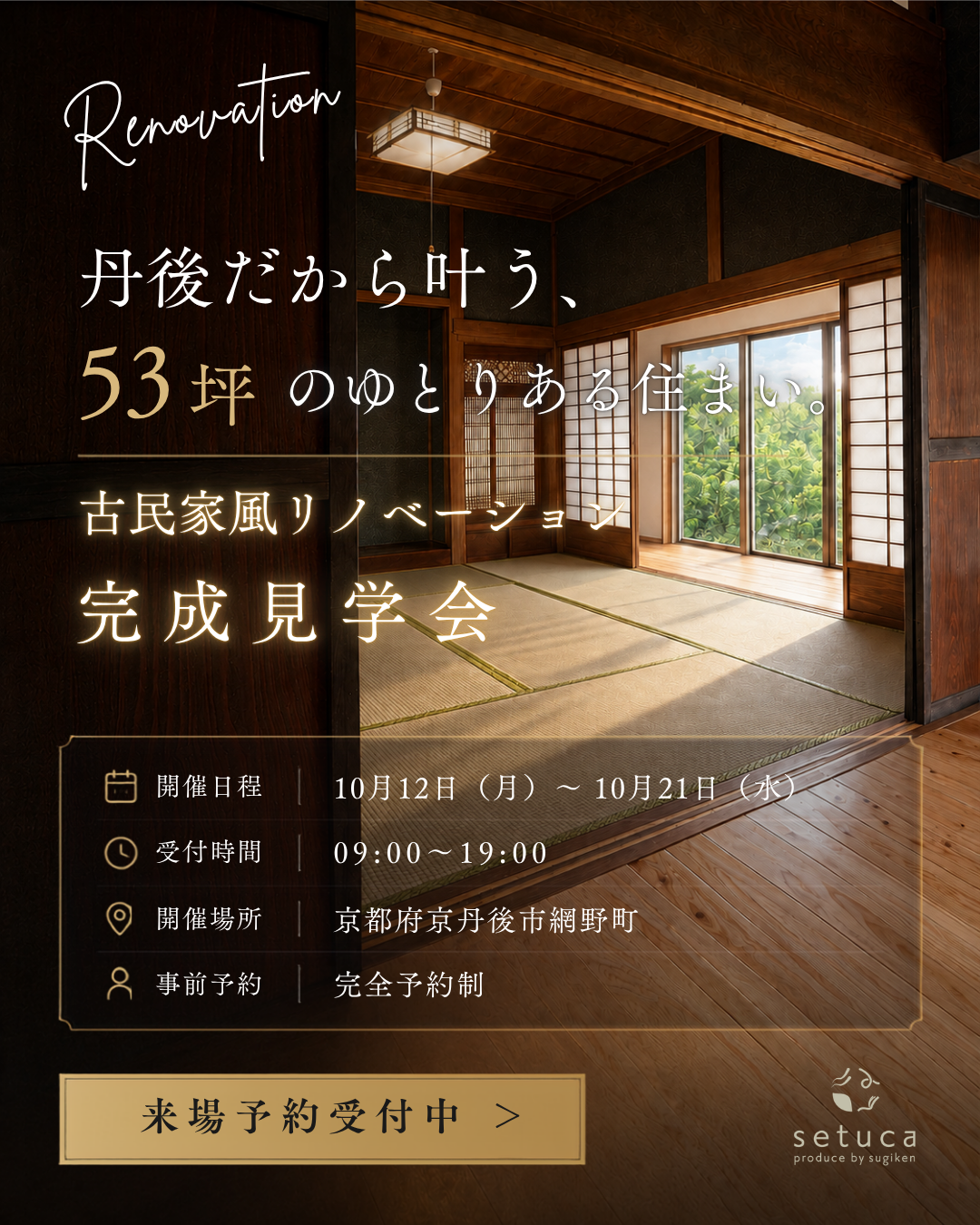 リノベーション完成見学会　10/12～21
