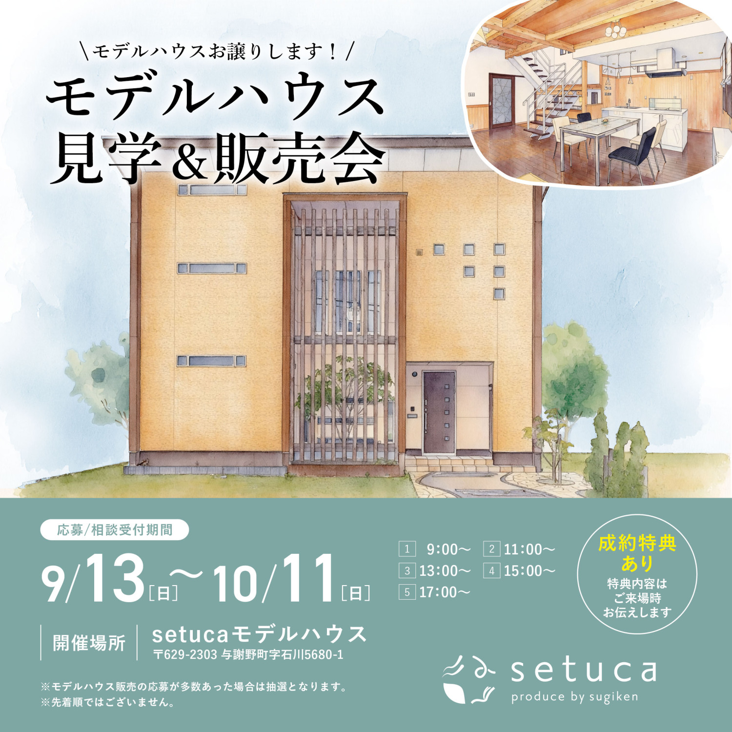 モデルハウス 見学＆販売会