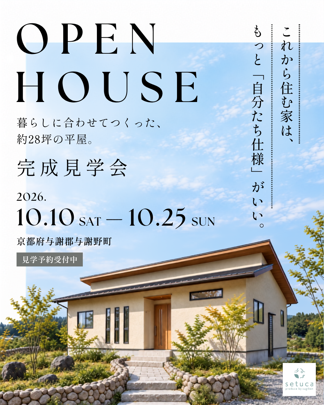 平屋完成見学会～暮らしに合わせた、約28坪の平屋～10/10～25開催