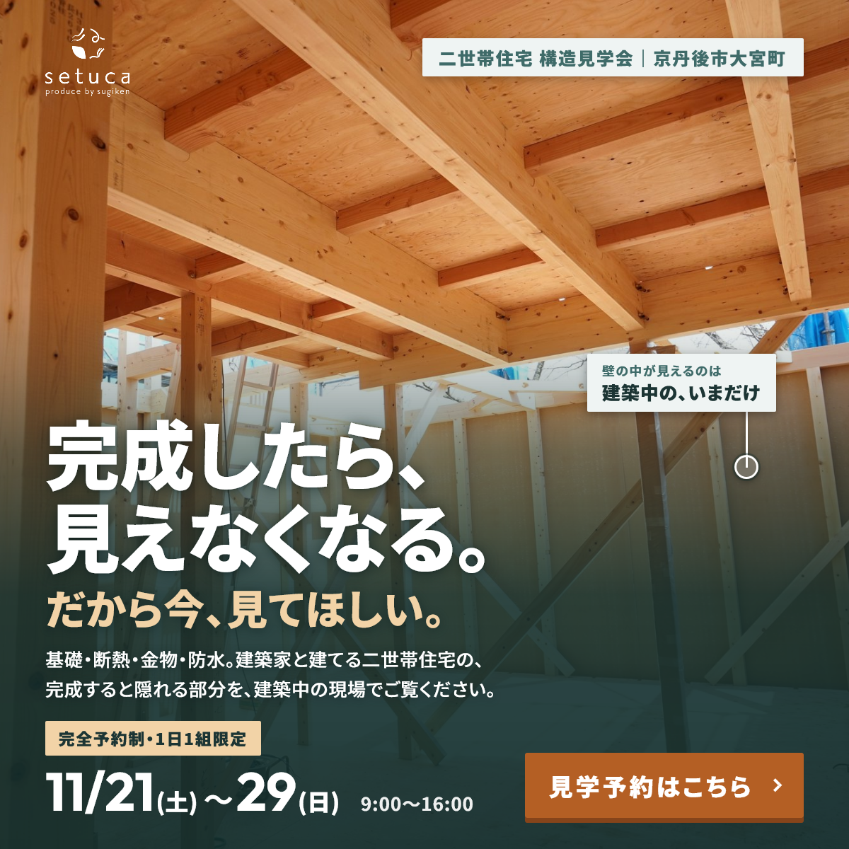 建築家と建てる家「L」二世帯住宅構造見学会